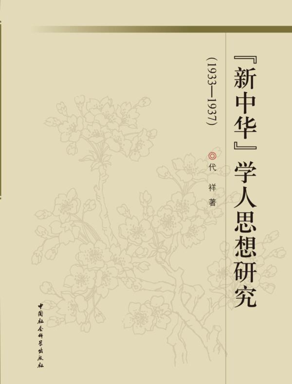 《新中华》学人思想研究：1933—1937