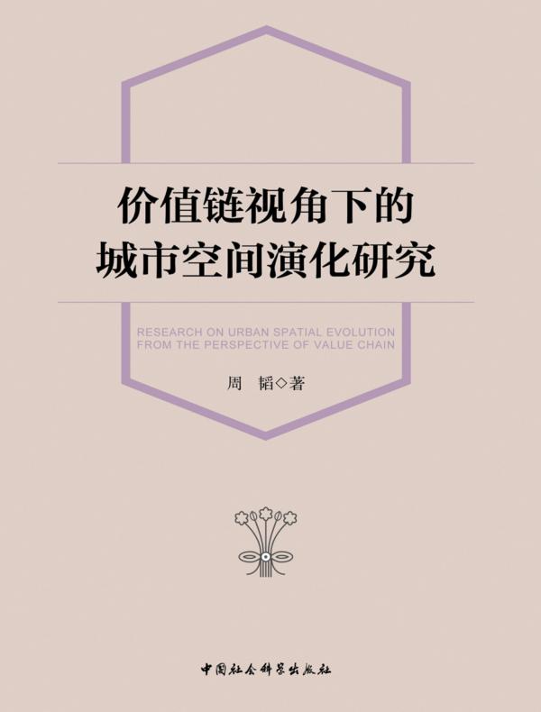 价值链视角下的城市空间演化研究