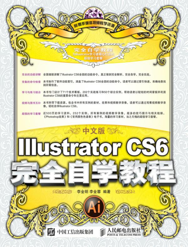 中文版Illustrator CS6完全自学教程