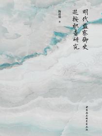 明代监察御史巡按职责研究