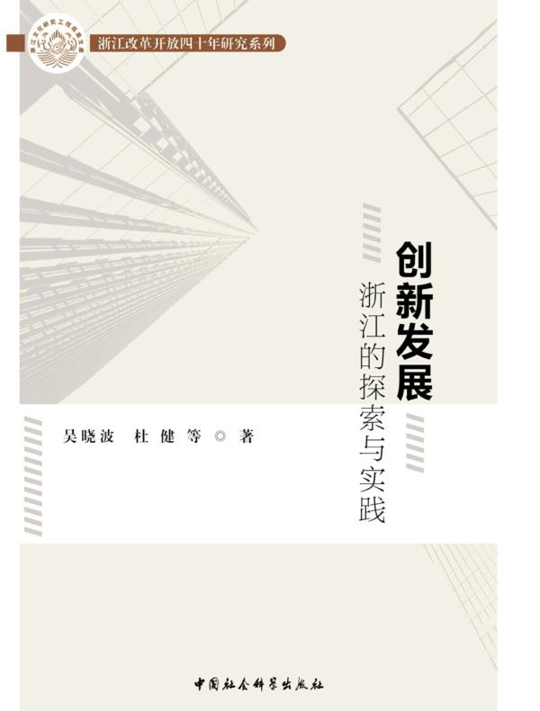 创新发展：浙江的探索与实践