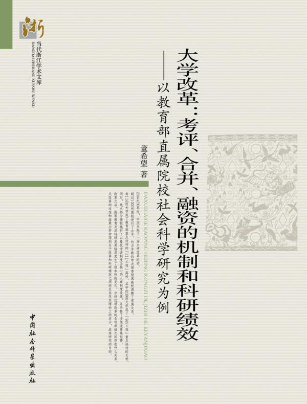 大学改革：考评、合并、融资的机制和科研绩效：以教育部直属院校社会科学研究为例