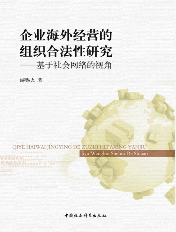 企业海外经营的组织合法性研究：基于社会网络视角