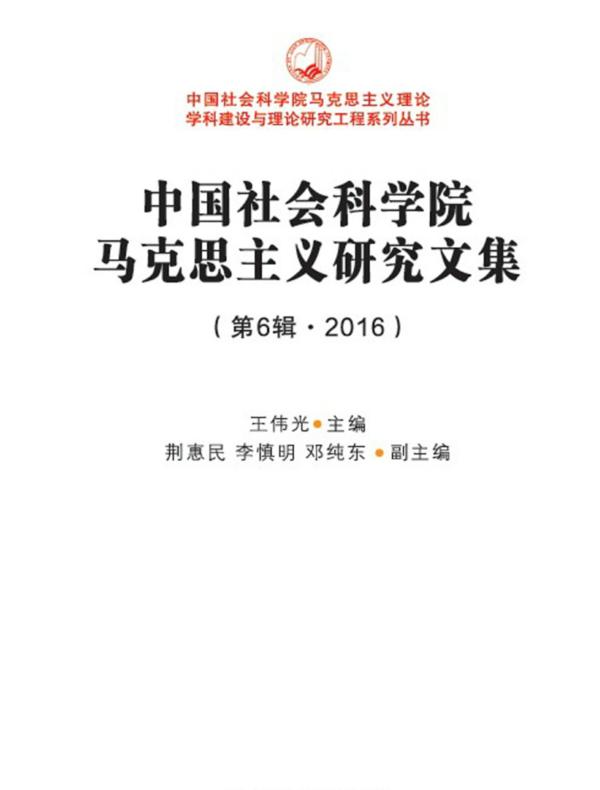 中国社会科学院马克思主义研究文集.第6辑，2016