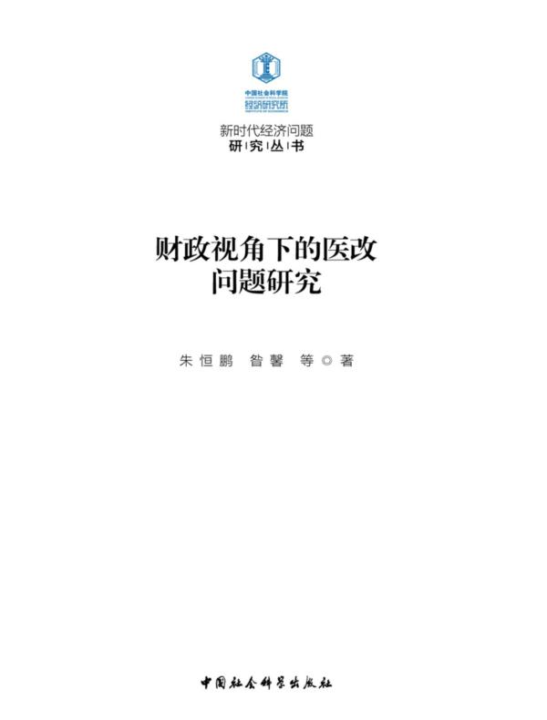 财政视角下的医改问题研究