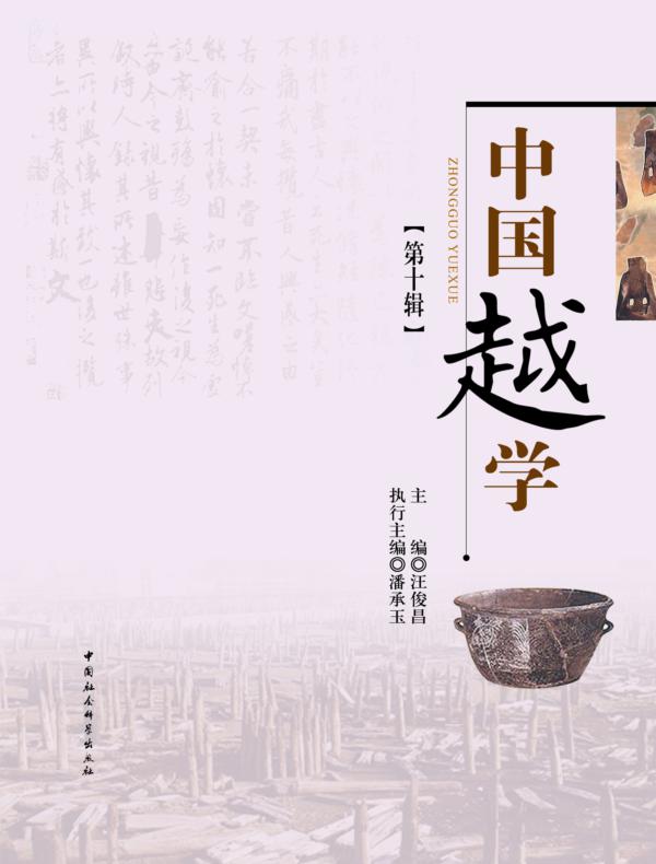 中国越学.第十辑
