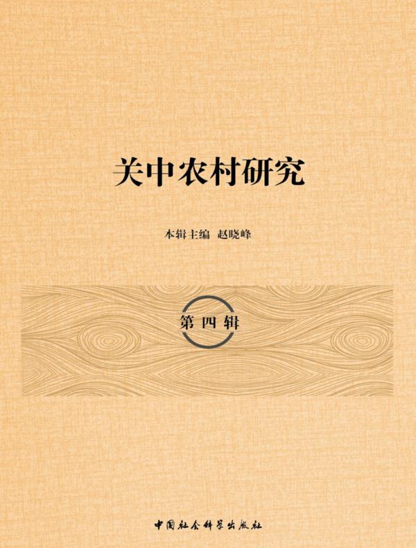 关中农村研究.第四辑