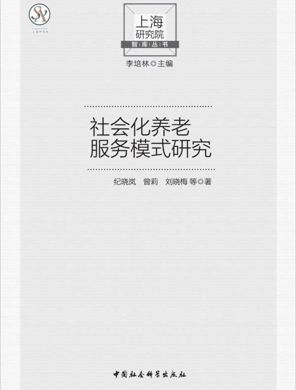 社会化养老服务模式研究