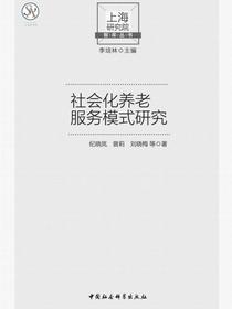 社会化养老服务模式研究
