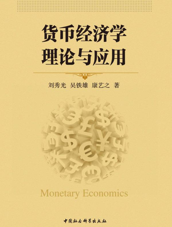 货币经济学理论与应用