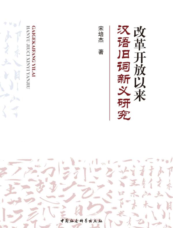 改革开放以来汉语旧词新义研究