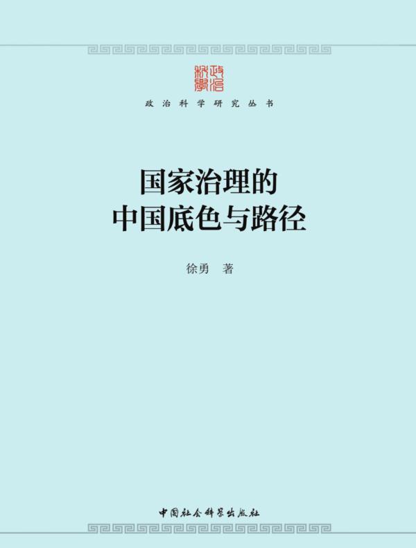 国家治理的中国底色与路径