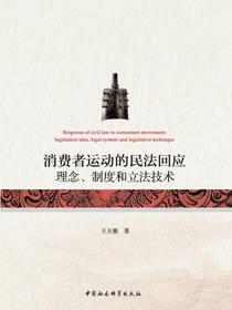 消费者运动的民法回应：理念、制度和立法技术