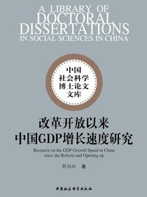 改革开放以来中国GDP增长速度研究