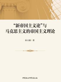 “新帝国主义论”与马克思主义的帝国主义理论