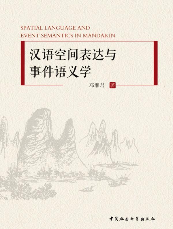 汉语空间表达与事件语义学