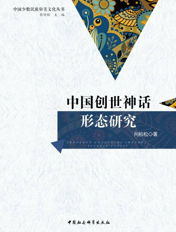 中国创世神话形态研究
