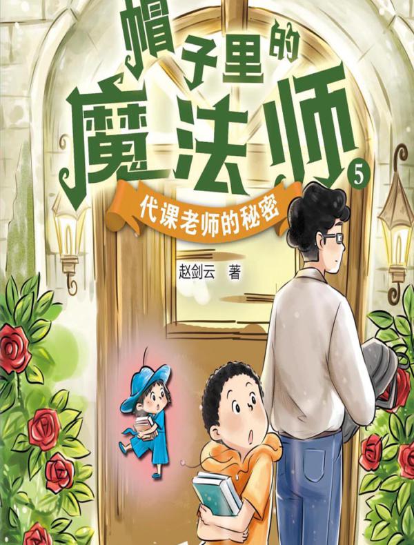 帽子里的魔法师5：代课老师的秘密