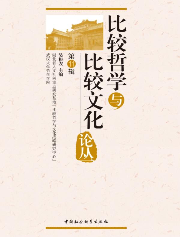 比较哲学与比较文化论丛.第11辑