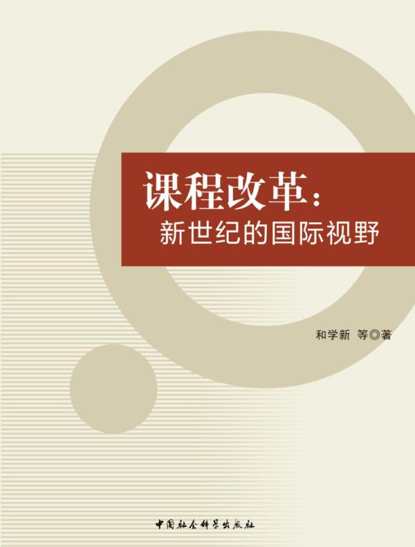 课程改革:新世纪的国际视野