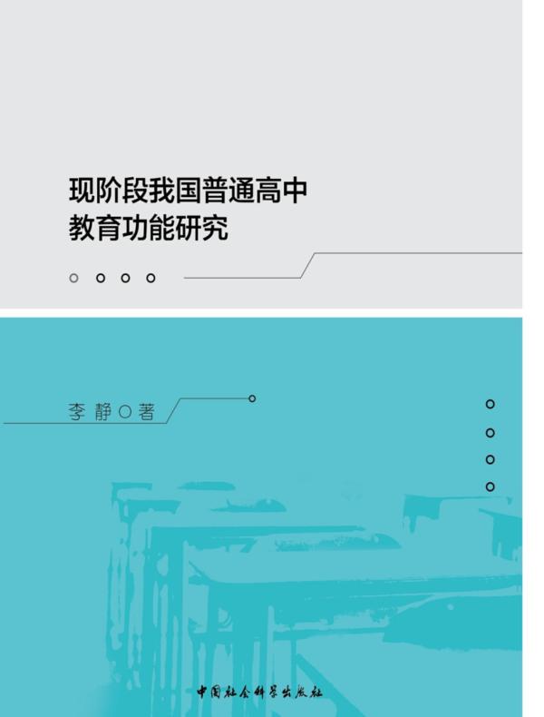 现阶段我国普通高中教育功能研究