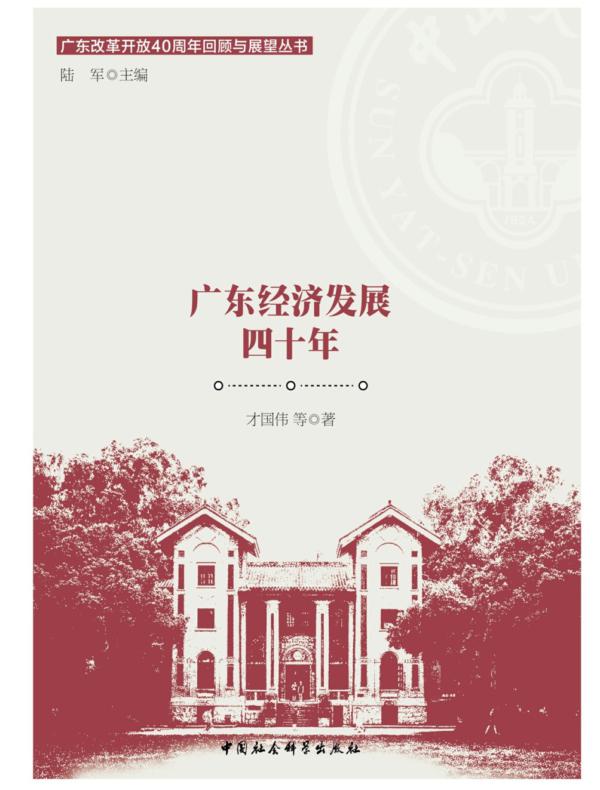 广东经济发展四十年