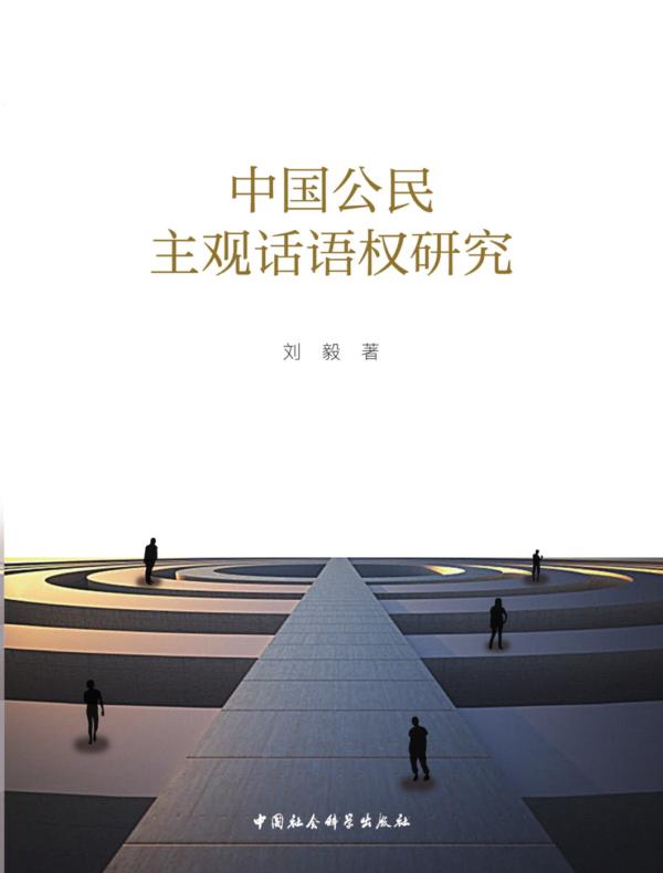 中国公民主观话语权研究