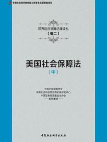 美国社会保障法.中
