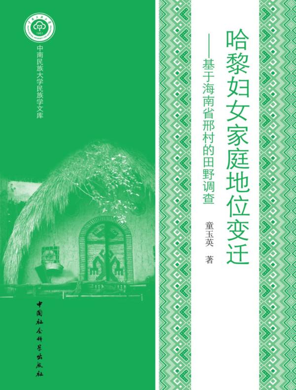 哈黎妇女家庭地位变迁:基于海南省邢村的田野调查