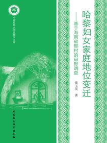 哈黎妇女家庭地位变迁：基于海南省邢村的田野调查