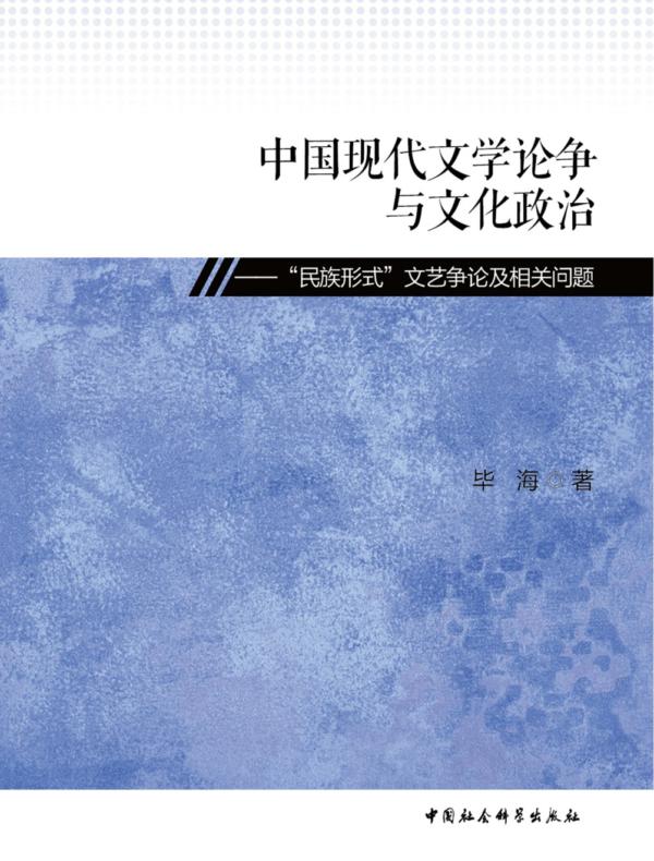 中国现代文学论争与文化政治：“民族形式”文艺争论及相关问题