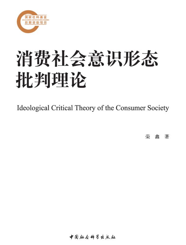 消费社会意识形态批判理论