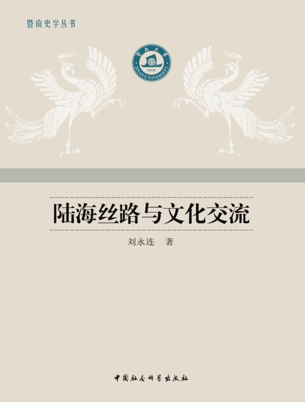 陆海丝路与文化交流