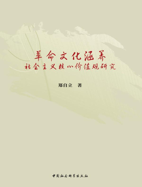 革命文化涵养社会主义核心价值观研究