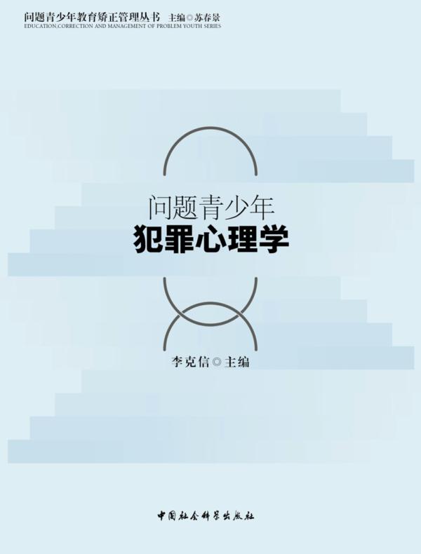 问题青少年犯罪心理学