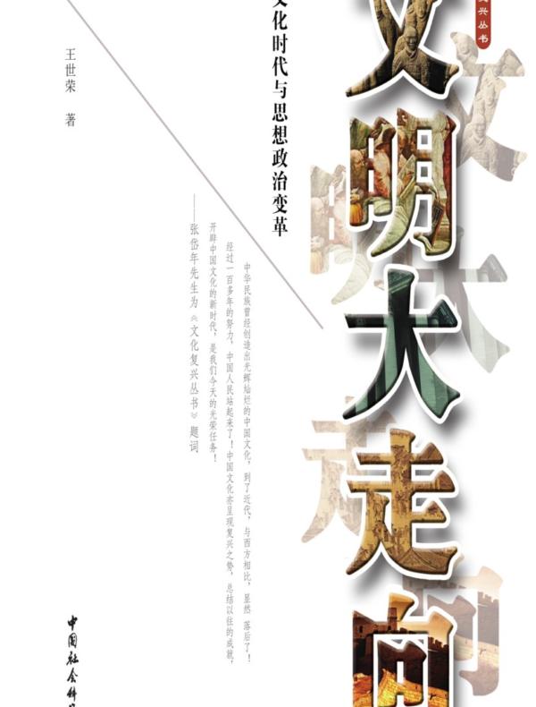 文明大走向：文化时代与思想政治变革