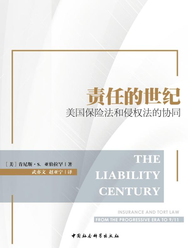 责任的世纪：美国保险法和侵权法的协同