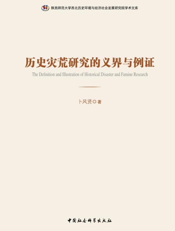 历史灾荒研究的义界与例证