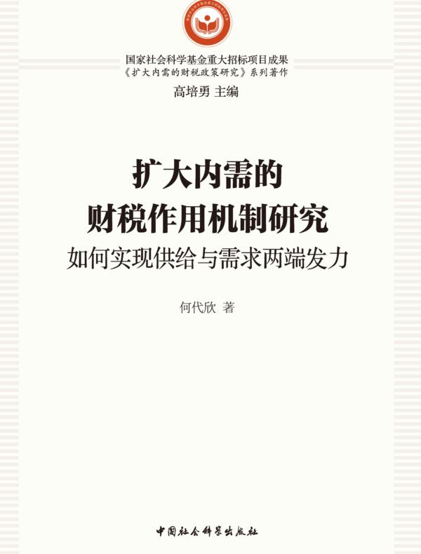 扩大内需的财税作用机制研究：如何实现供给与需求两端发力