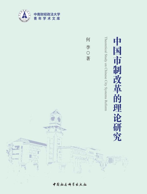 中国市制改革的理论研究