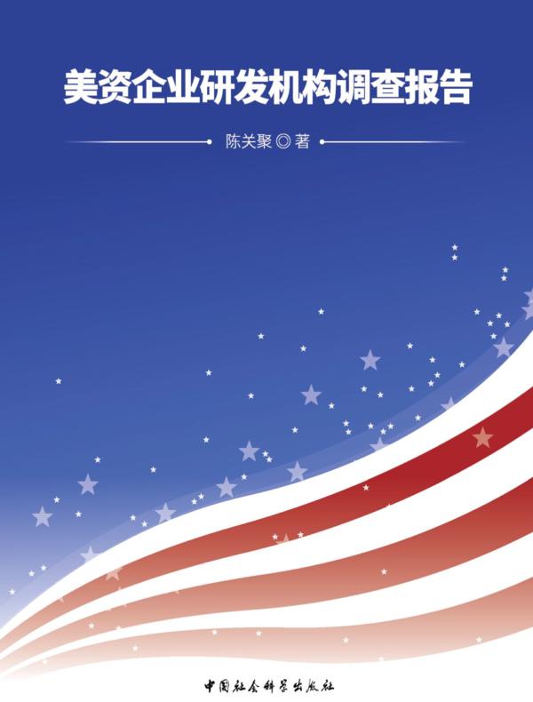 美资企业研发机构调查报告