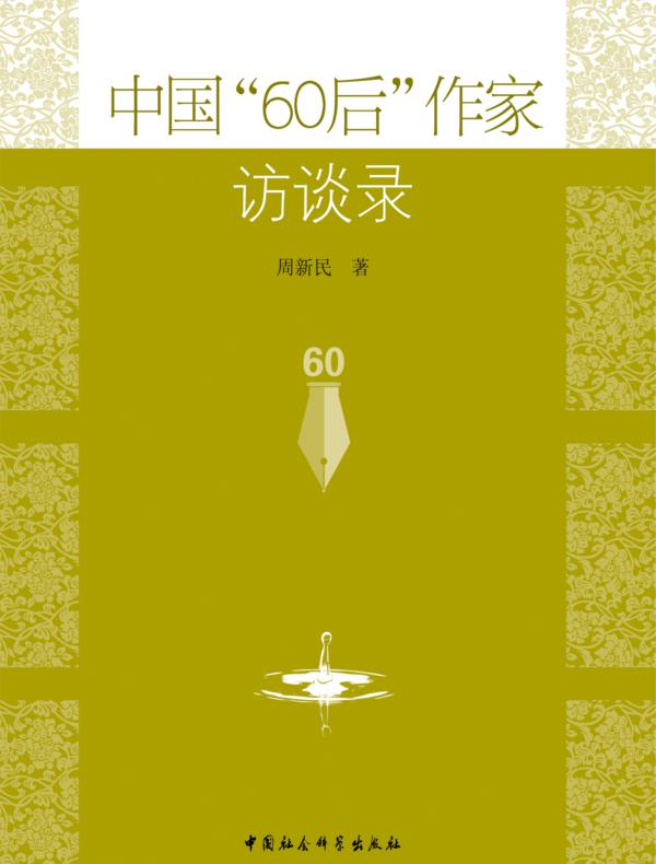 中国“60后”作家访谈录