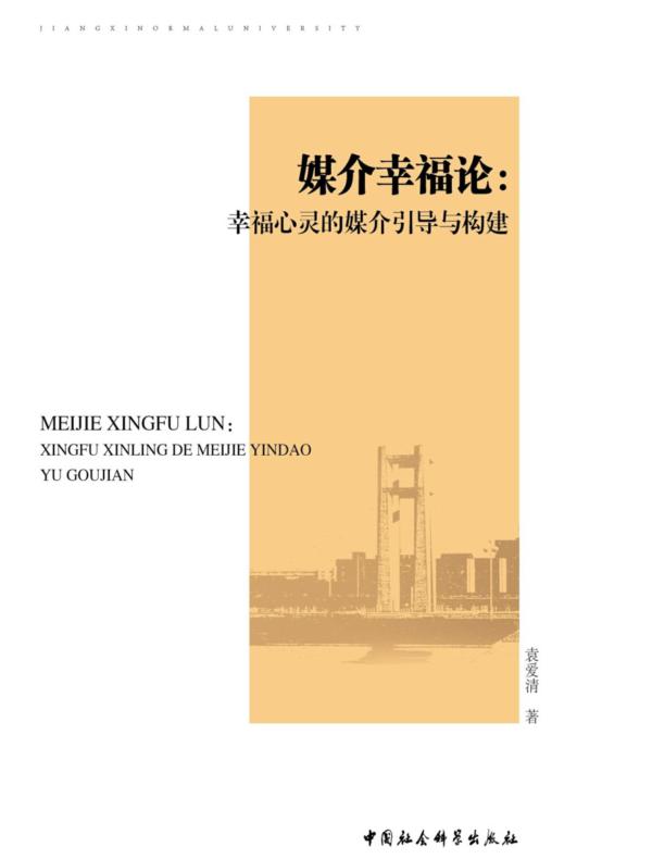 媒介幸福论：幸福心灵的媒介引导与构建