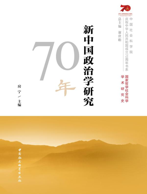 新中国政治学研究70年