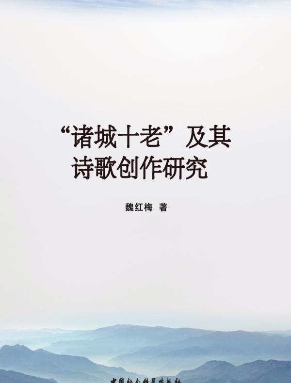 “诸城十老”及其诗歌创作研究