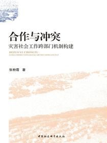 合作与冲突：灾害社会工作跨部门机制构建