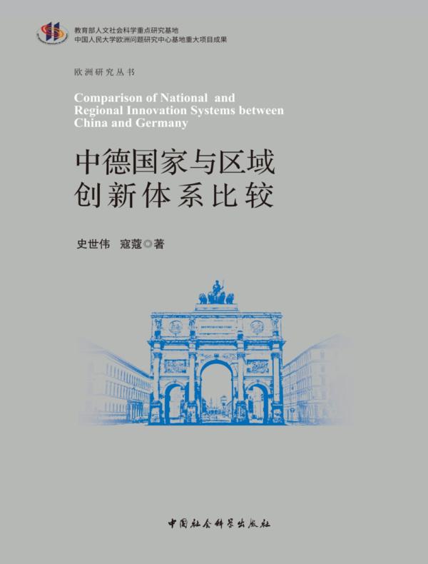 中德国家与区域创新体系比较