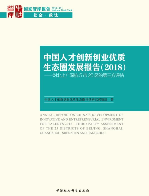 中国人才创新创业优质生态圈发展报告：对北上广深杭5市25区的第三方评估.2018