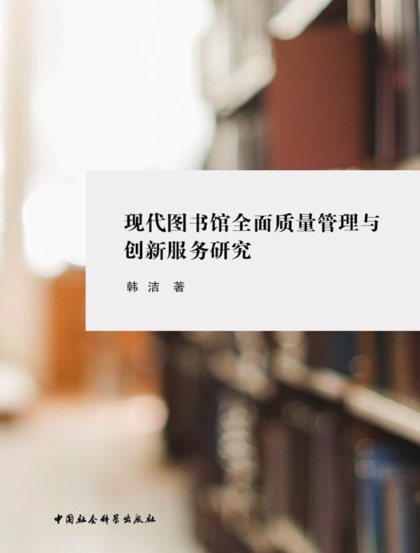 现代图书馆全面质量管理与创新服务研究