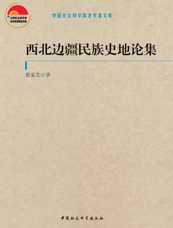 西北边疆民族史地论集